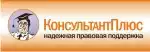 Консультант Плюс